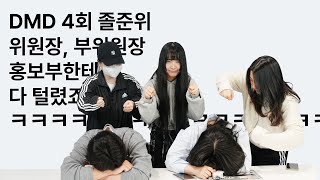 DMD 4회 졸준위 위원장, 부위원장... 홍보부한테 다털렸죠?ㅋㅋㅋㅋㅋ