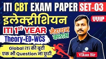 ITI Electrician Exam Paper 2025 1st Year Set-03 | ITI Electrician Theory 1st Year