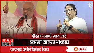 মমতা এবং অমিত শাহের পাল্টাপাল্টি কটাক্ষ | Mamata Banerjee | Amit Shah | BJP | Trinamool Congress
