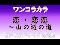 恋・恋恋~山の辺の道~ 昭和の歌謡ワンコラカラ