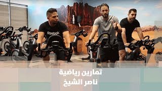 تمارين رياضية - ناصر الشيخ