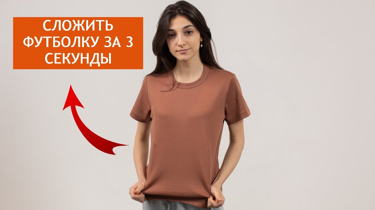 Как сложить футболку за 3 секунды! Как сложить футболку в кармашек ...