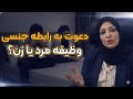 خانم دکتر فرخی دعوت به رابطه زناشویی مرد یا زن