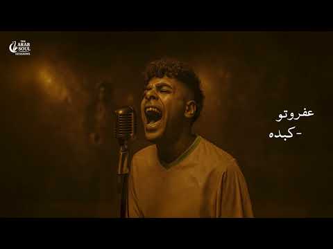     عفروتو كبده       