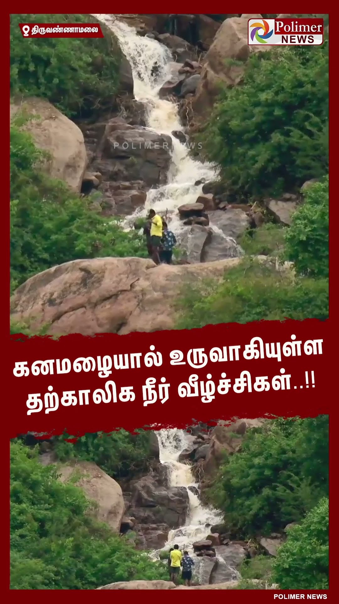 அண்ணாமலையார் மலையில் உருவாகியுள்ள தற்காலிக நீர் வீழ்ச்சிகள்.. #shorts