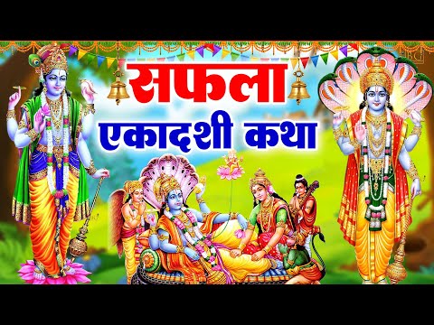 सफला एकादशी स्पेशल : आज " सफला एकादशी की चमत्कारी कथा " सुनने से सभी मनोकामनाएं पूर्ण होती है