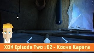 XON Episode Two #02 - Космо Карета screenshot 4