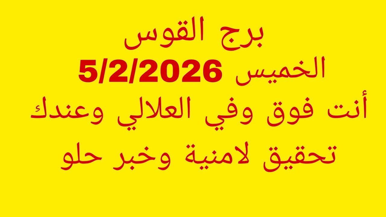 توقعات برج القوس//الخميس 5/2/2026//أنت فوق وفي العلالي وعندك تحقيق لامنية وخبر حلو 