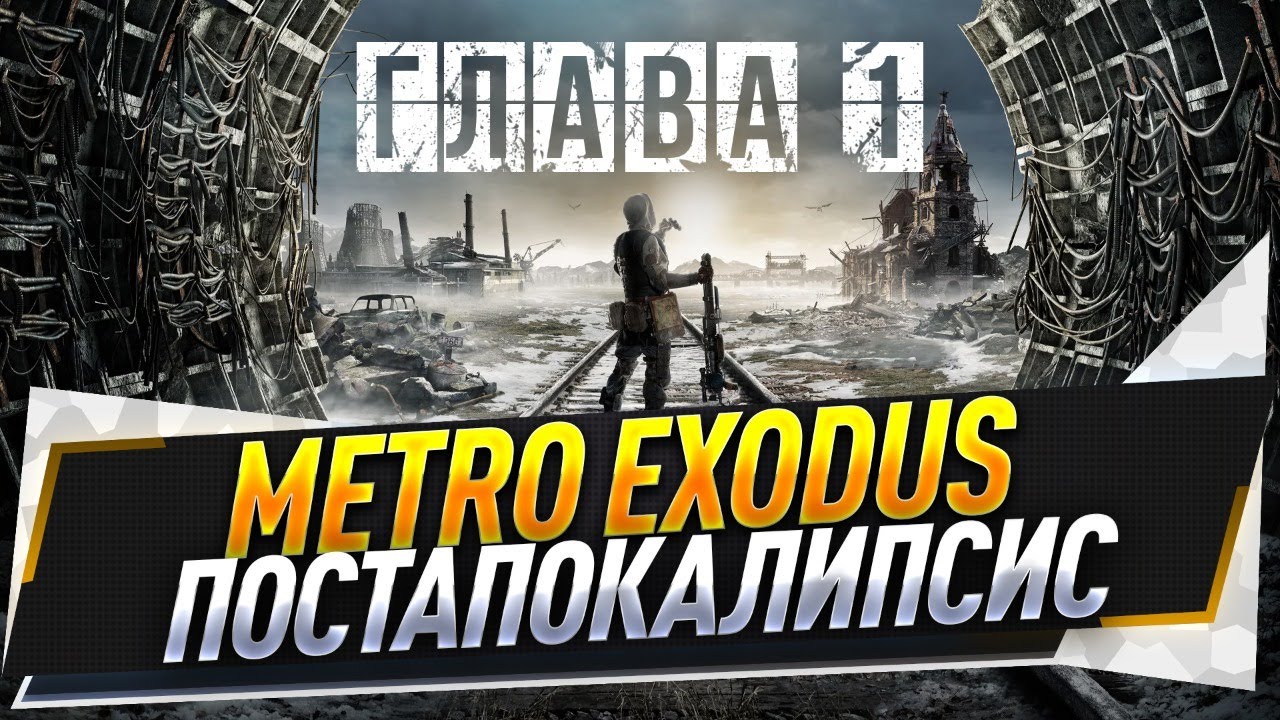 Metro exodus волга бензин