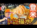 [地元グルメ]登米市の行列人気らーめん店「福水」さんで爆食！！