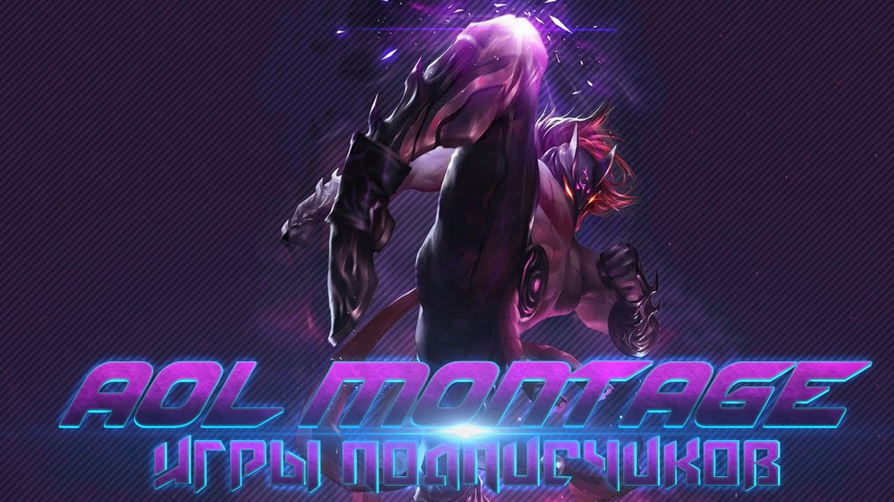 AoL Montage - Игры подписчиков 1