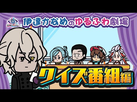 アニメでなんとなくわかる！『伊達鍵は眠らない - From AI：ソムニウムファイル』：「伊達かなめのゆるふわ劇場」クイズ番組編 - video from Spike Chunsoft