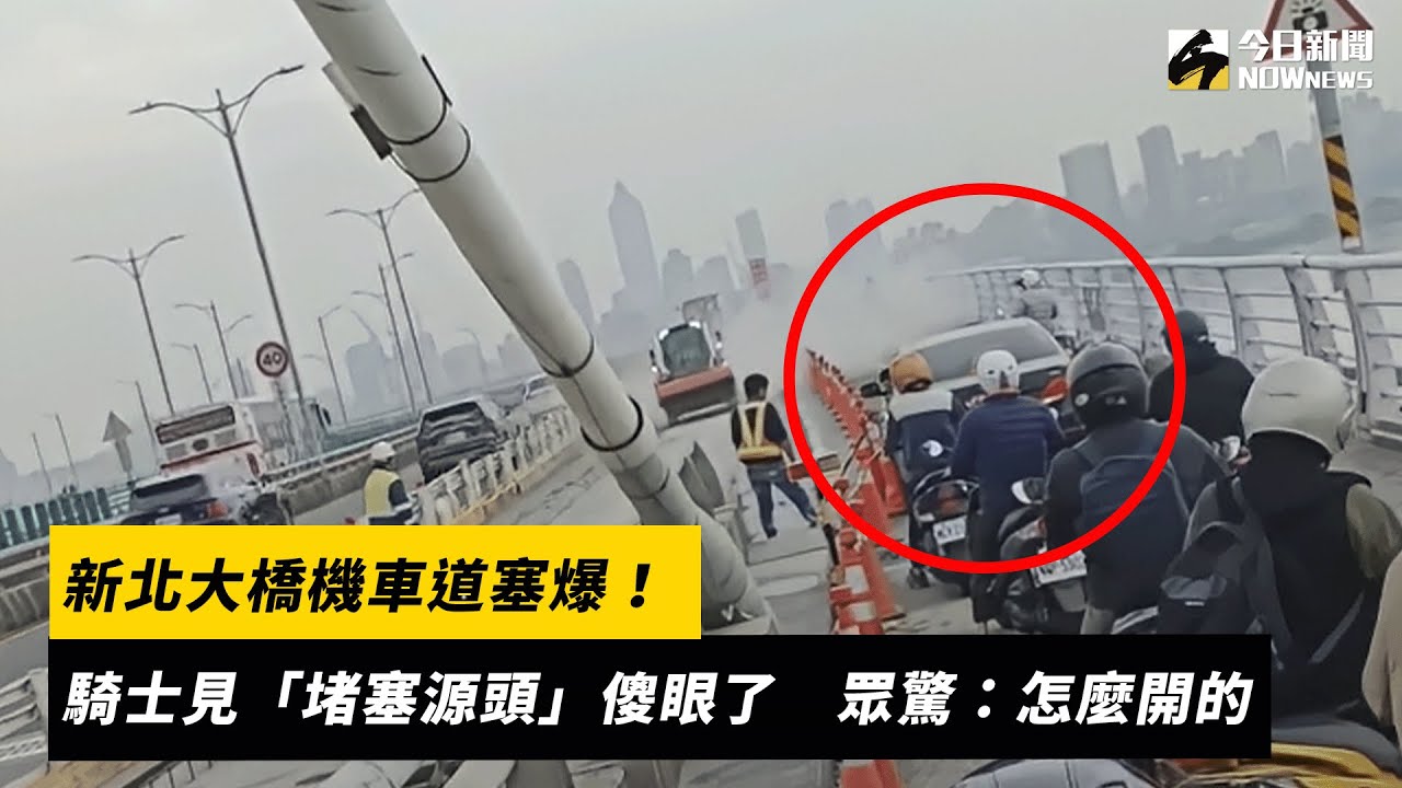 新北大橋機車道塞爆！騎士見「堵塞源頭」傻眼了　眾驚：怎麼開的｜NOWnews