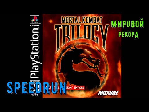 "Mortal Kombat Trilogy" Speedrun Мировой рекорд - "Мортал Комбат Трилогия" Спидран World record