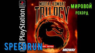 "Mortal Kombat Trilogy" Speedrun Мировой рекорд - "Мортал Комбат Трилогия" Спидран World record