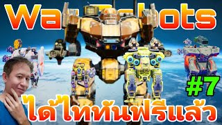 ได้ไททันฟรีแล้วนะ เลเวล21 สายฟรี[7] War Robots​ #warrobots #rungch
