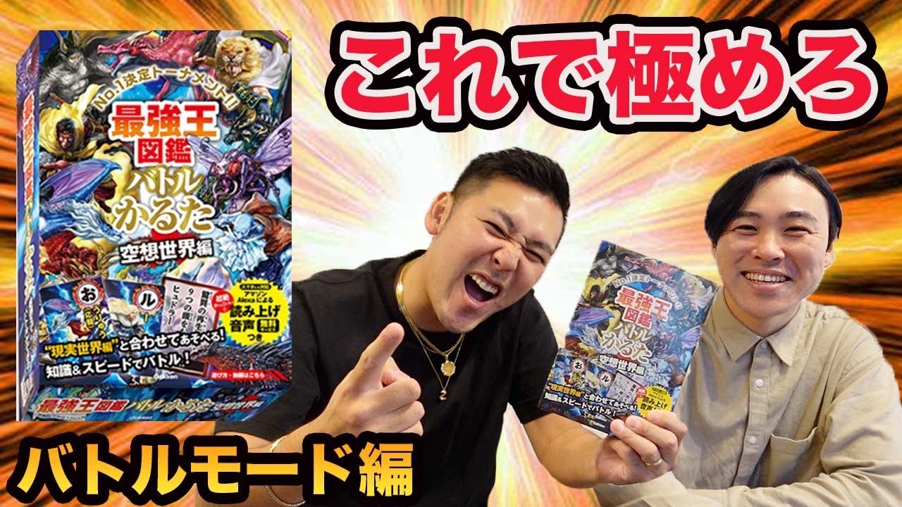 🔥発売記念特別企画🔥【バトルモード編】Qチャンネルのお二人に遊んでもらいました!!『最強王図鑑バトルかるた　空想世界編』!!
