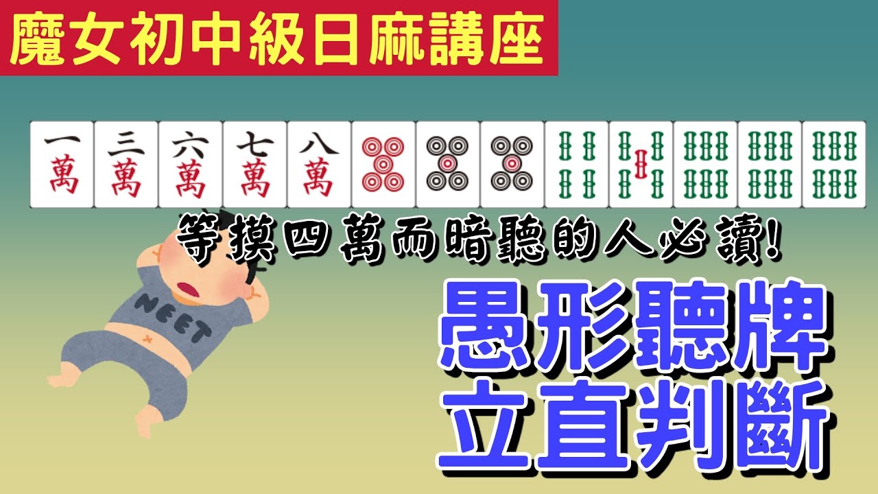 [魔女的日本麻雀初學講座] #21 愚形聽牌的立直判斷 - 聽ドラ單騎要立直嗎? [立直判斷基礎] - YouTube