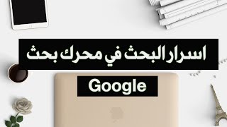 طريقة البحث الصحيحة في جوجل Google