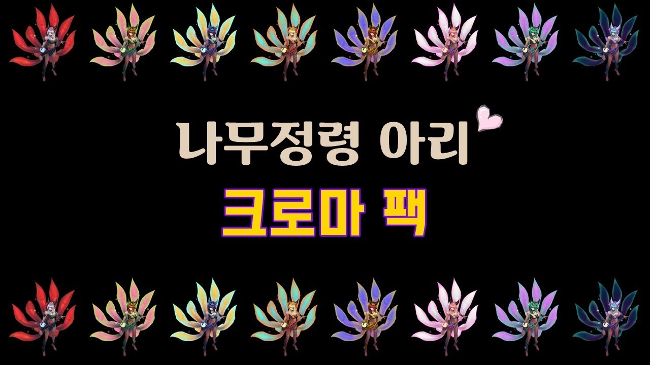 나무정령 아리 크로마 팩 (Elderwood Ahri Chroma Pack) - YouTube