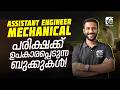 ASSISTANT ENGINEER MECHANICAL | IRRIGATION DEPARTMENT | പരിക്ഷക്ക് ഉപകാരപ്പെടുന്ന ബുക്കുകൾ ❗✅