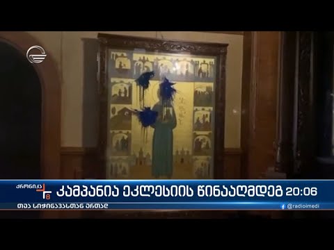 კამპანია ეკლესიის წინააღმდეგ