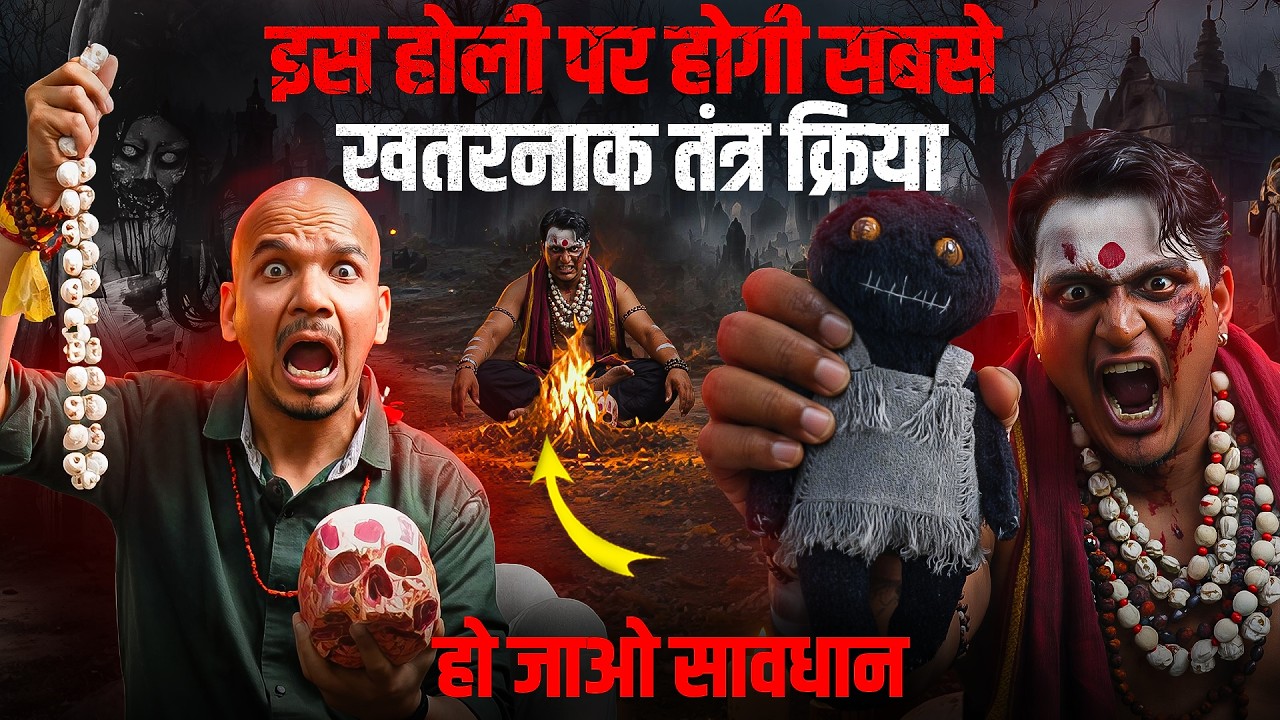 तांत्रिक की चेतावनी इस होली पर होगी सब पर ये खतरनाक तंत्र क्रिया I हो जाओ सावधान #live #horror
