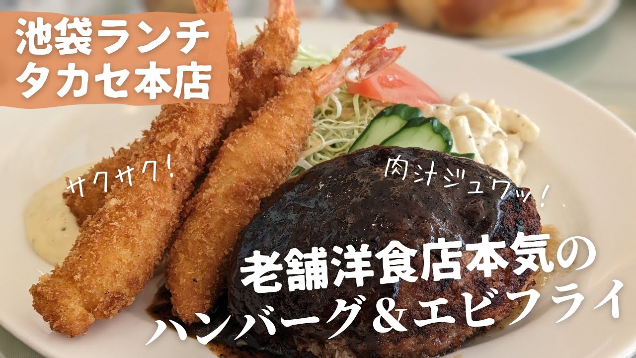 老舗洋食レストラン本気のハンバーグ＆エビフライ！タカセ本店【池袋ランチ】