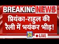 Raebareli में Priyanka-Rahul की Rally में भयंकर भीड़ LIVE | News24 LIVE | Hindi News LIVE