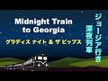 ジョージア行き 深夜列車 - 英語歌詞 - 日本語訳詞- グラディス ナイト & ザ ピップス - Japanese translation