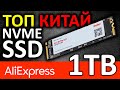 SSD KingSpec 1TB NE-1TB - китайский NVMe SSD с Aliexpress
