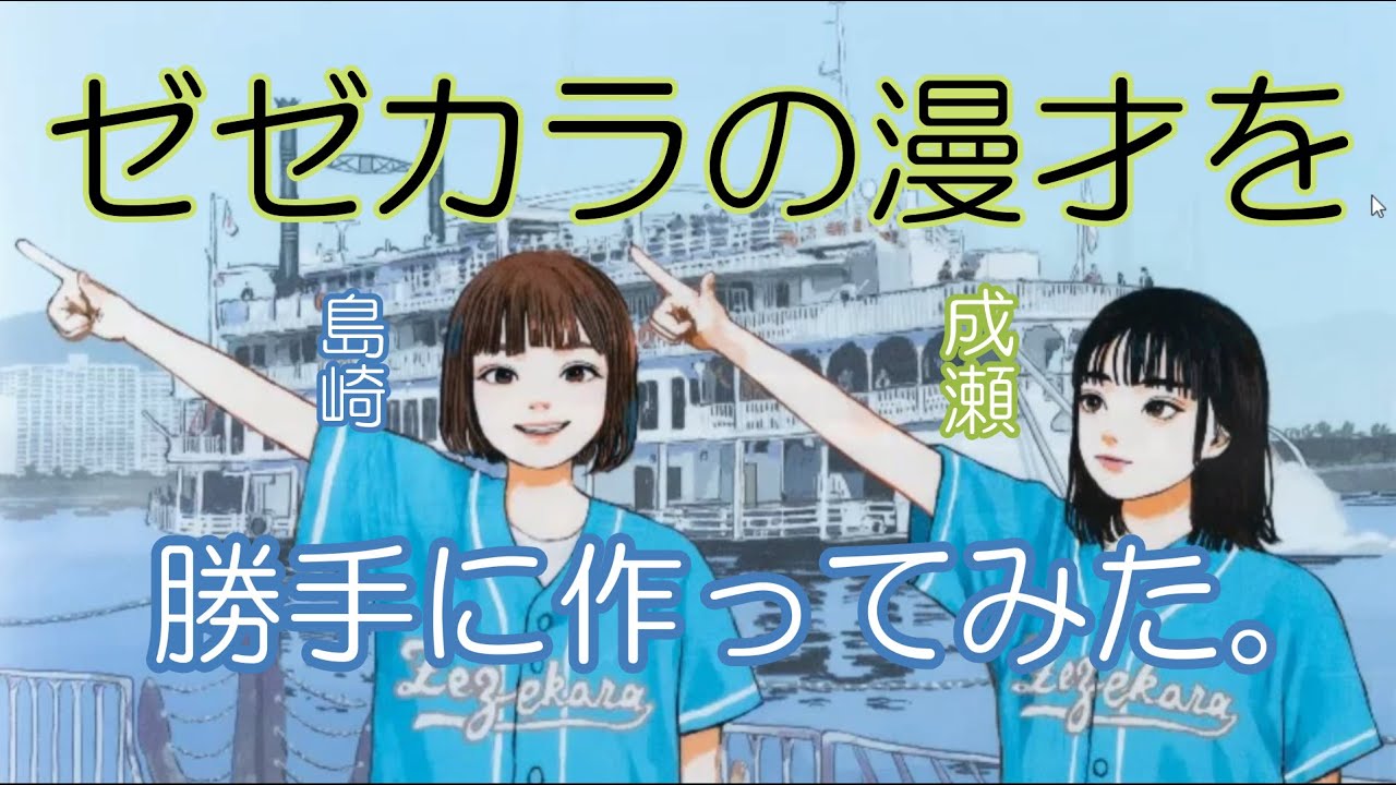 「成瀬は天下を取りにいく」が好きな皆様、すいません。しょーもない動画を作って・・・。