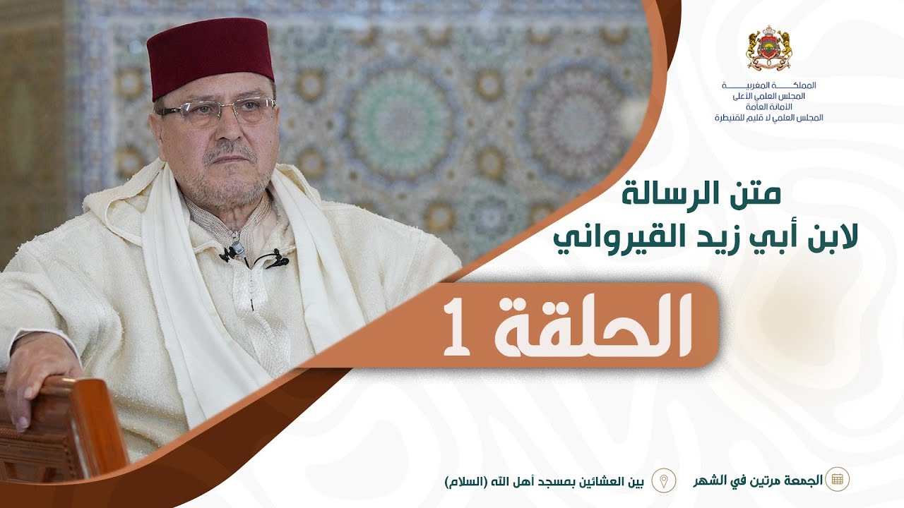 الدرس 01 | شرح الرسالة لابن أبي زيد القيرواني | الفقيه العلامة محمد الروكي