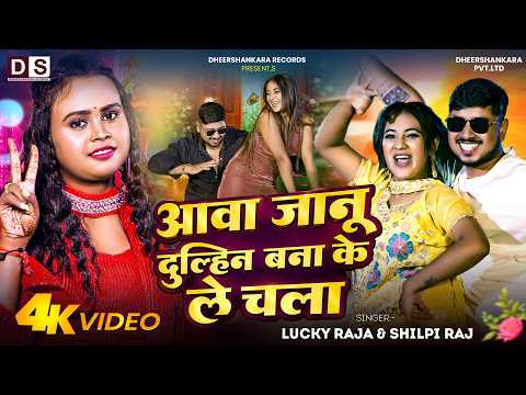 #VIDEO - Aawa Janu Dulhin Bana Ke Le Chala - #Shilpi Raj & #Lucky Raja - New Bhojpuri Song 2026