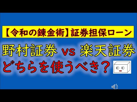 【証券担保ローン】野村証券 vs 楽天証券どちらを使うべき？（令和の錬金術）【レバレッジ】