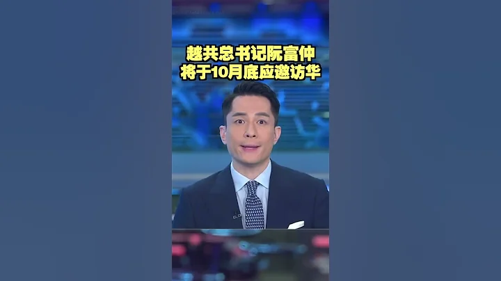 越共總書記阮富仲將於10月底應邀訪華 - 天天要聞
