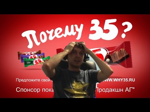 25 почему 35. Батончик 35 реклама. Почему 35. Реклама почему 35. Шоколад 35 реклама.