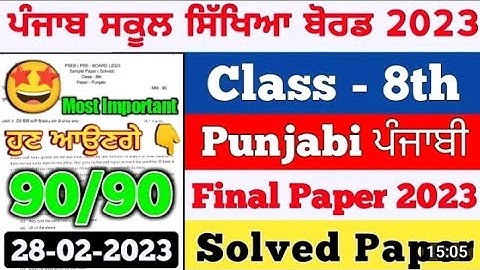 Pseb 8th class Punjabi final board paper 28 February 2023, class 8th ਪੰਜਾਬੀ ਪੇਪਰ board 28 ਫਰਵਰੀ 2023