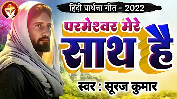 #Suraj Kumar - आत्मिक मसीह गीत | #Worship Song 2022 | इस भजन को सुनें और प्रार्थना करें