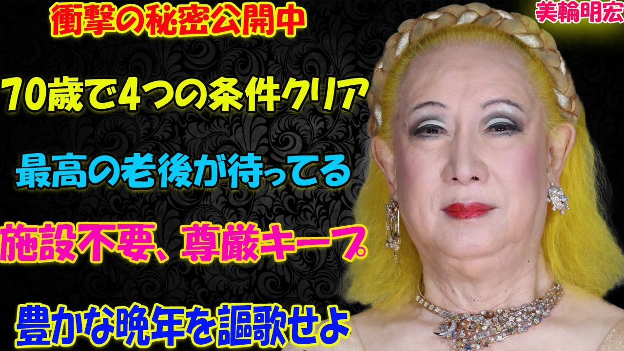 【美輪明宏】70歳で「この4つ」をクリアできたら、最高の老後が保証！施設に頼らず、尊厳ある豊かな晩年を謳歌せよ。- 賢者の遺言状