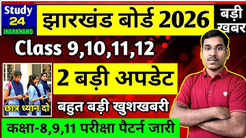 जैक बोर्ड 2026-Class 9,10,11,12 | नया परीक्षा पैटर्न जारी | JAC Board Exam 2026 News Today