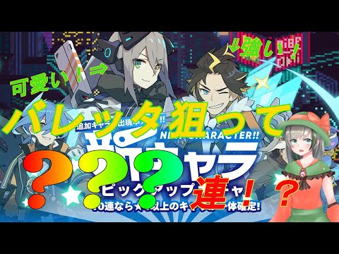 【ワーフリ】バレッタ狙って〇〇〇連！？なんとかして引きたい光の超新星二人！【ワールドフリッパー】