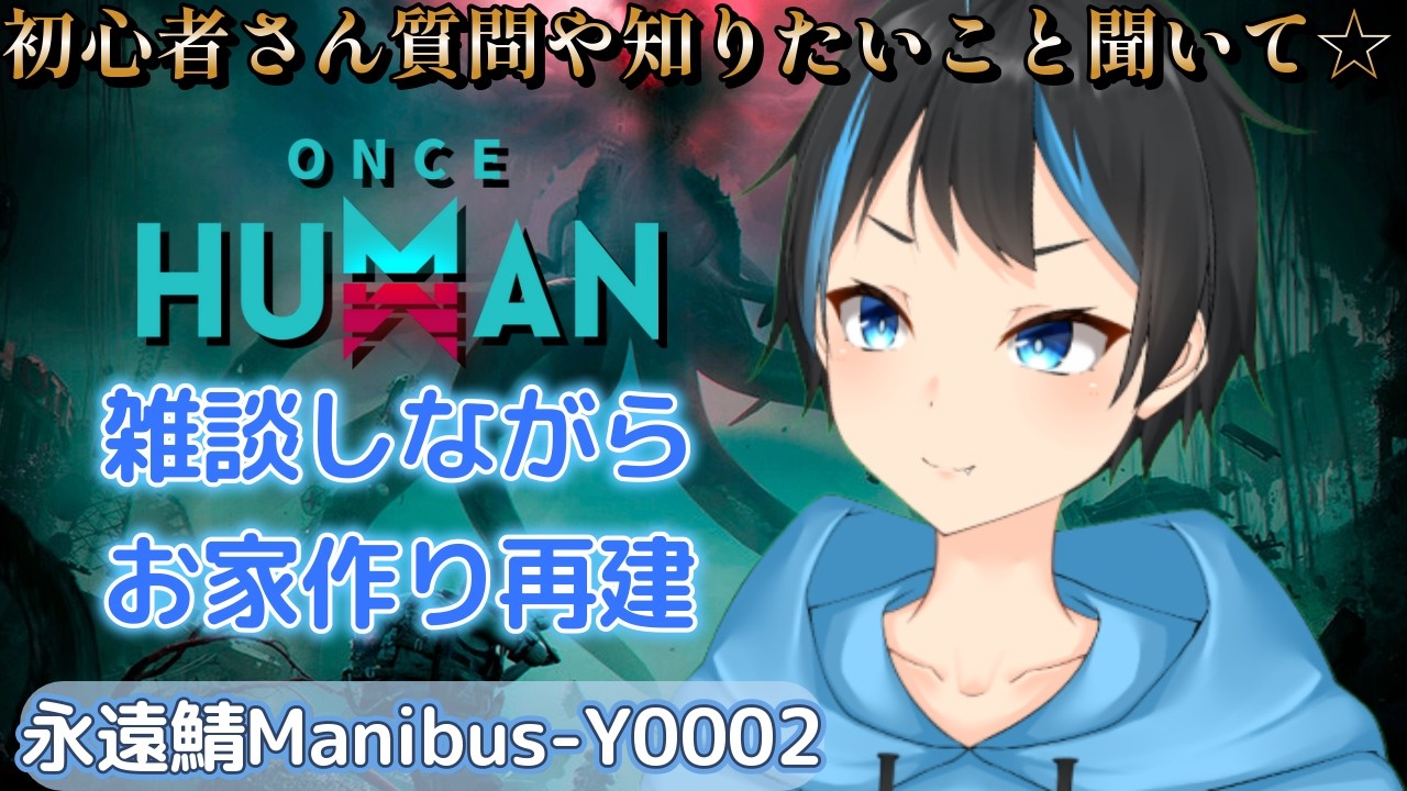 【Once Human】あと少しでお家が完成!!次は外回り作るぞ!!【個人Vtuberサダンドラ】