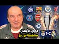 دوري الأبطال يعلن التمرد الأسماء وحدها لا تكفي 