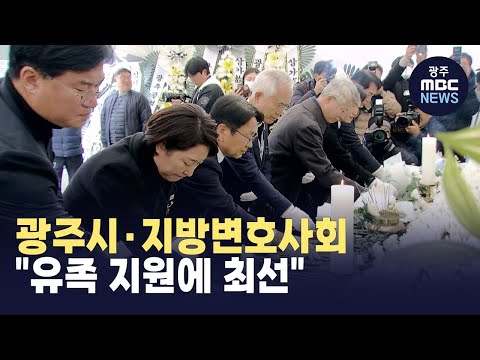 광주시*지방변호사회 &amp;quot;유족 지원에 최선&amp;quot;(뉴스투데이 2024.12.31 광주MBC)