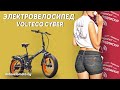 Бюджетный электрофетбайк VOLTECO CYBER