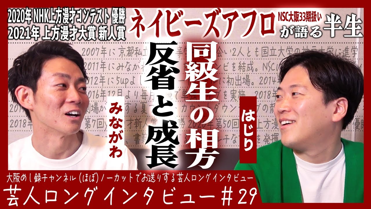 ネイビーズアフロが語る半生【運命の隣席/調子乗り期/大反省で強くなる】