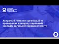 Актуальні питання організації та проведення конкурсу керівників закладів загальної середньої освіти