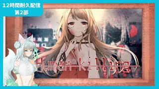 【#フリーゲーム】Human　Killing、真夏の探偵教室【12時間耐久配信　第２部/Vtuber/明日賀ある】
