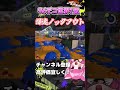 96デコ世界一の60秒ノックアウト！#スプラトゥーン3 #splatoon3 #96ガロンデコ 本当は68秒です